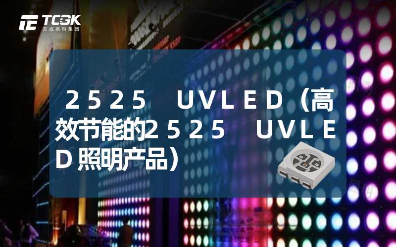 2525 UVLED（高效节能的2525 UVLED照明产品）